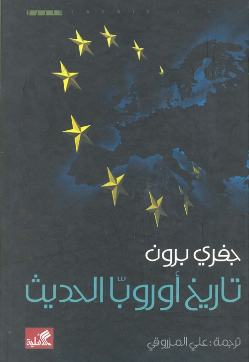 تاريخ أوروبا الحديث